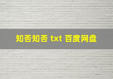 知否知否 txt 百度网盘